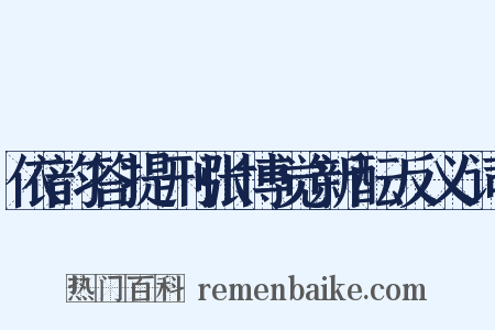 依韵答提刑张博觉新酝反义词是什么意思的图片